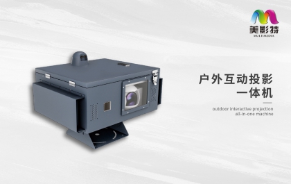 戶外互動投影一體機